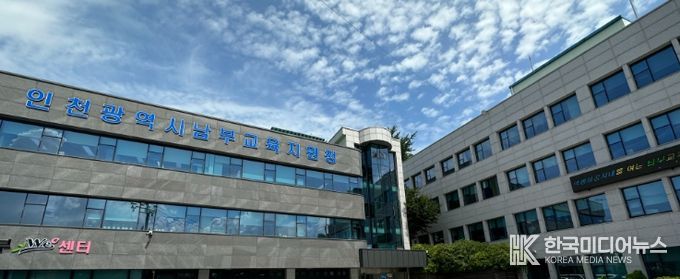 인천남부교육지원청