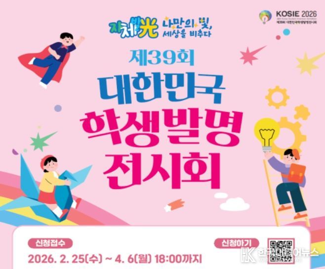 제39회 대한민국 학생 발명 전시회 포스터