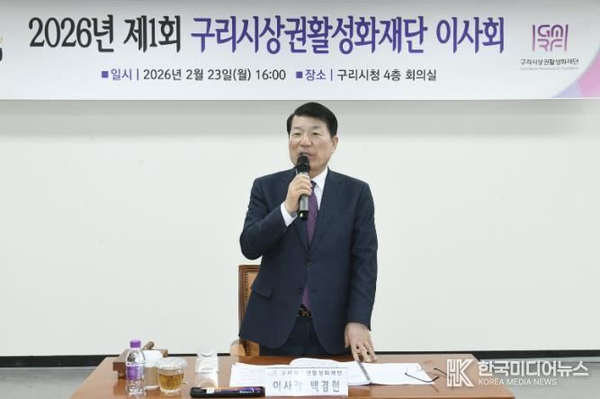 구리시상권활성화재단, 2026년 제1회 이사회 개최