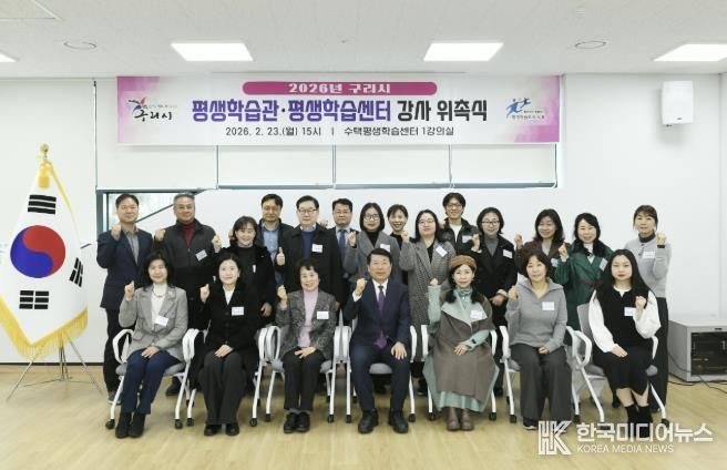 구리시, 2026년 평생학습관·평생학습센터 강사 위촉