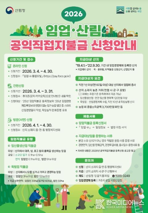 2026 임업산림 공익직접지불금 신청안내 포스터