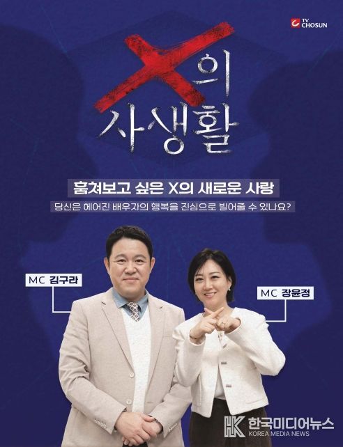 TV CHOSUN 신규 관찰 예능 <X의 사생활>