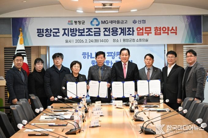 평창군, 신협·새마을금고와 지방보조금 전용 계좌 업무 협약 체결