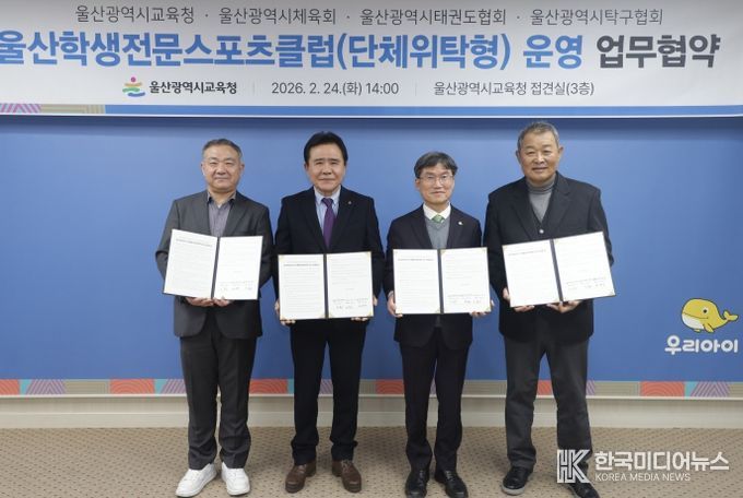 천창수 교육감이 24일 접견실에서 (왼쪽부터)울산광역시탁구협회 윤철진 회장, 시체육회 김철욱 회장, 태권도협회 김화영 회장과 '울산 전문학생스포츠클럽' 전환을 위한 업무협약을 맺고 기념사진을 찍고있다.