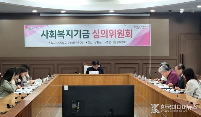 동두천시, 2026년 사회복지기금 선정 심의위원회 개최