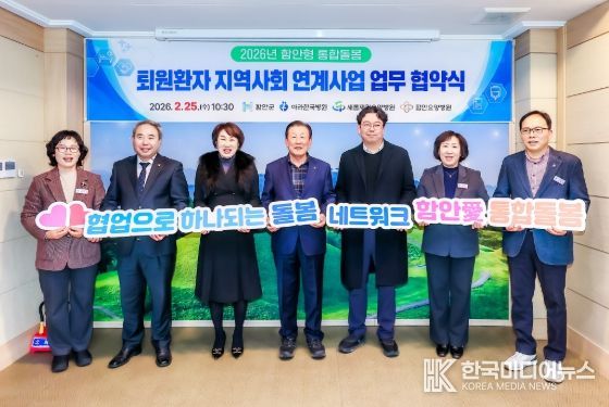 함안군, 통합돌봄 퇴원환자 지역사회 연계사업 업무협약 체결