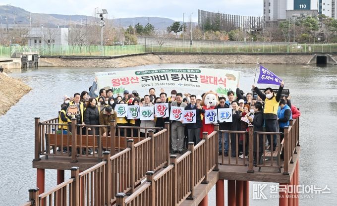 울산 중구(구청장 김영길)가 2월 25일 오후 3시 장현저류지 일원(장현동 229-2번지)에서 ‘제2기 황방산두꺼비봉사단 발대식’을 개최했다. 이번 행사는 김영길 중구청장과 박경흠 중구의회 의장, 구의원, 황방산두꺼비봉사단 단원, 우정혁신도시 공공기관 관계자, 지역 주민 등 80여 명이 참석한 가운데 △경과보고 △위촉장 수여 △결의문 낭독 △두꺼비 생태 교육 순으로 진행됐다.