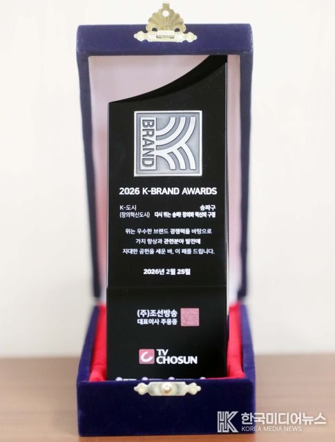 송파구, ‘2026 K-브랜드 어워즈’ 대상 영예…창의 혁신 행정 선도