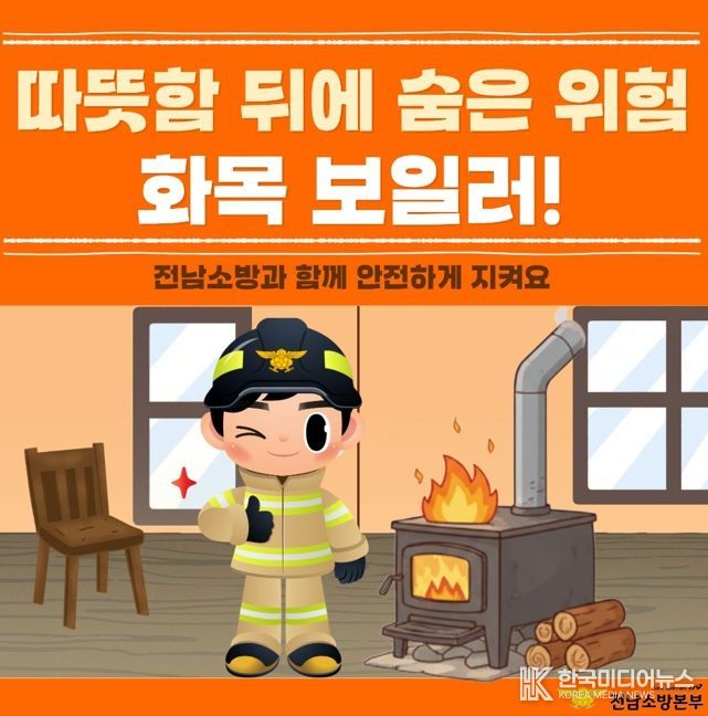 여수소방서, 화목보일러 화재 예방 안전수칙 집중 홍보