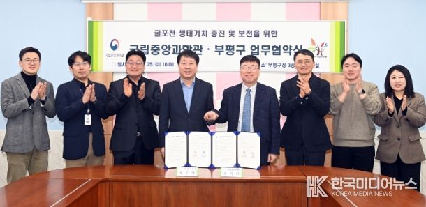 굴포천 생태 가치 증진 및 보전을 위한 업무협약(MOU) 체결