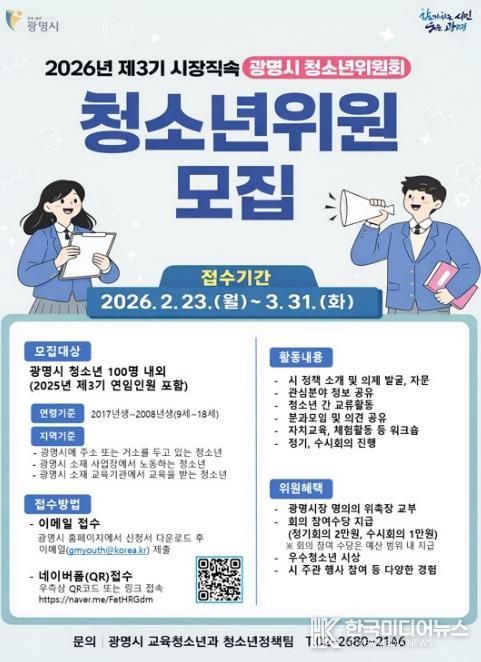 2026년 제3기 시장직속 광명시 청소년위원회 청소년위원 모집 안내문.