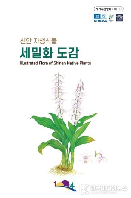 신안 자생식물 세밀화 도감 표지