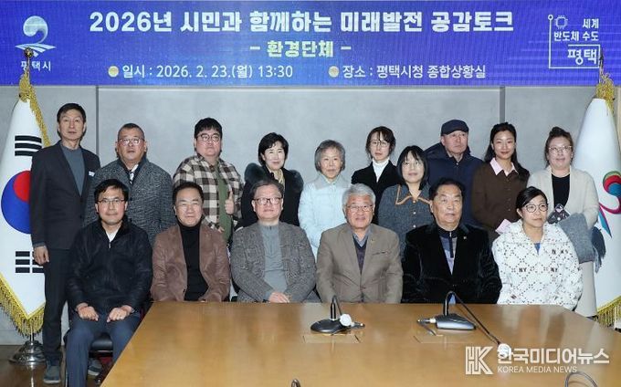 평택시, 환경단체와 미래발전 공감토크 추진