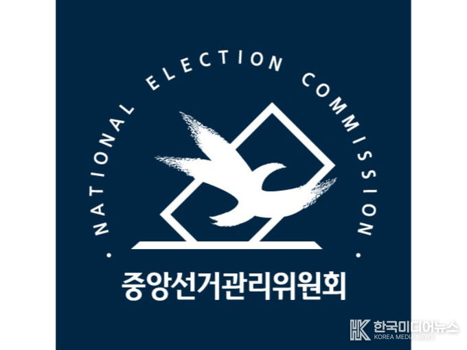 중앙선거관리위원회
