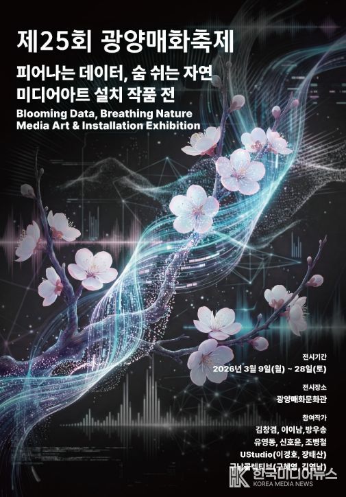 제25회 광양매화축제, '빛의 도시' 정체성 담은 미디어아트 전시로 콘텐츠 확장
