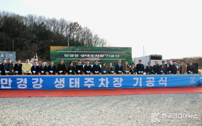 만경강생태주차장기공식