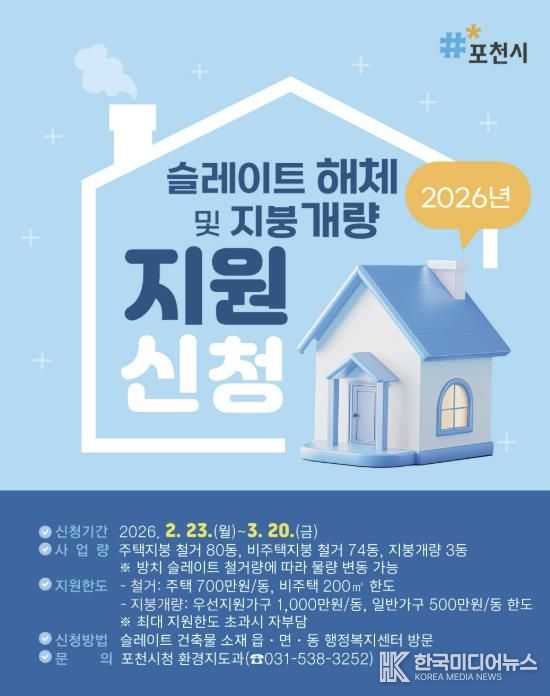 포천시, 2026년 노후 슬레이트 처리 및 지붕 개량 지원사업 추진