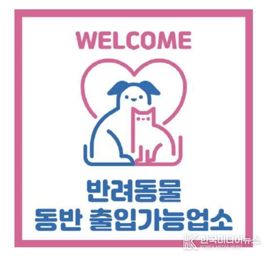 반려동물 출입가능 업소 표시(예시)