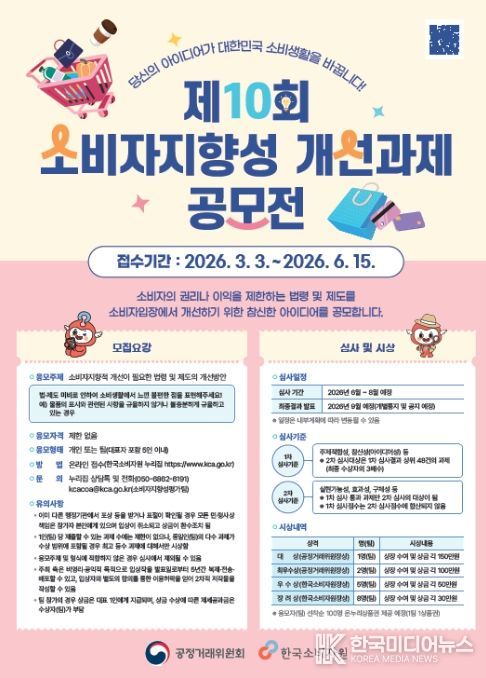 제10회 대국민 소비자지향성 개선과제 공모전 포스터