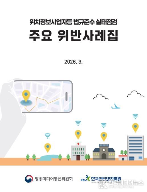 '위치정보법 주요 위반사례집' 표지