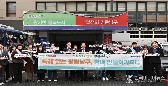대구 남구 2026년 청렴 캠페인
