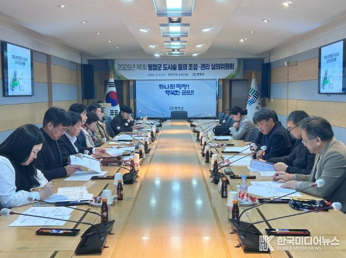 평창군, 2026년 제1회 도시숲 등 조성·관리 심의위원회