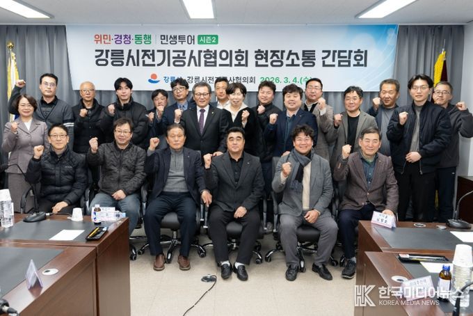 강릉시, 강릉시전기공사협의회 소통 간담회