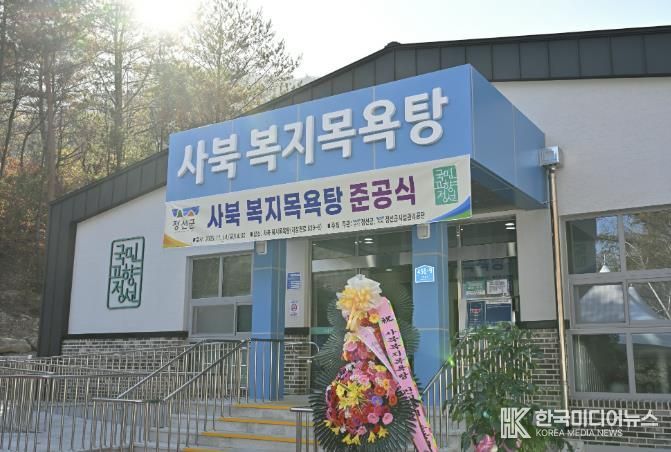 정선군 복지목욕탕, 이용객 증가로 생활밀착형 복지 인프라 자리매김