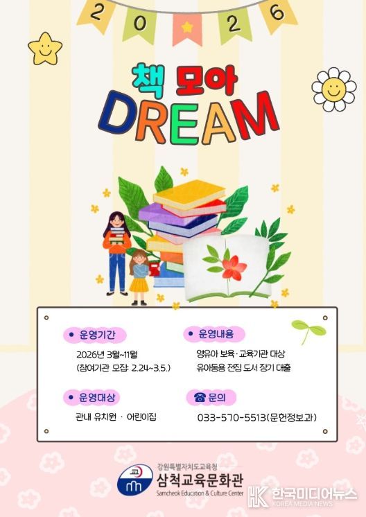 삼척교육문화관,‘책 모아 드림(DREAM)’운영