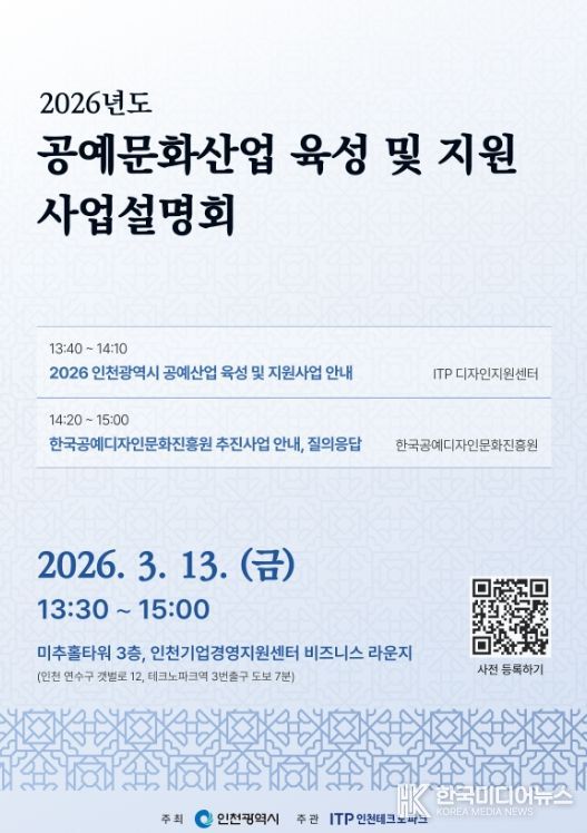 ‘2026년도 인천광역시 공예문화산업 육성 및 지원사업 설명회’