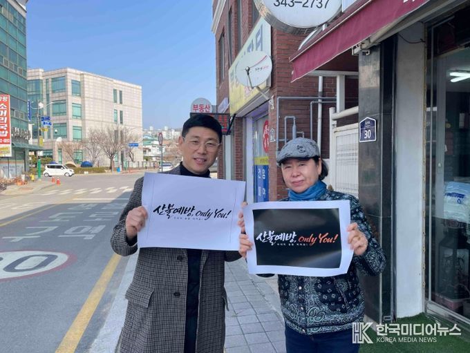 국립횡성숲체원, 산불 예방 캠페인