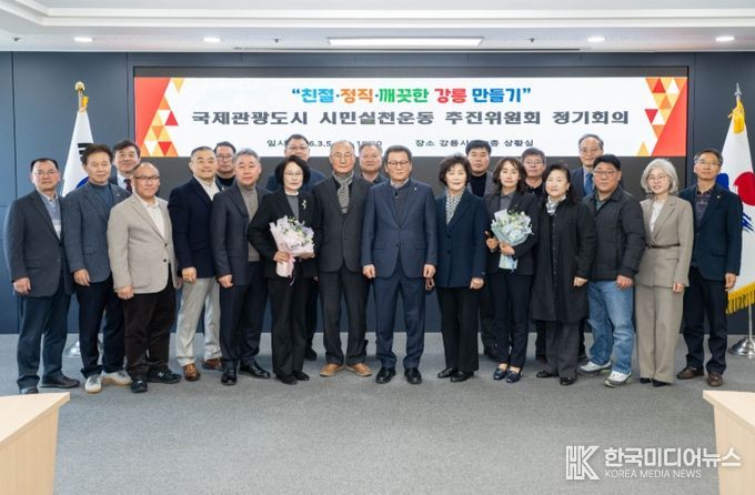 강릉시 국제관광도시 시민실천운동 추진위원회 정기회의