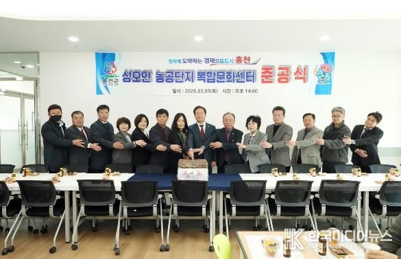 홍천군, 상오안농공단지 복합문화센터 준공식 개최