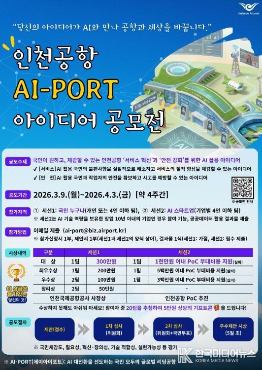 인천공항, 인공지능 활용 아이디어 대국민 공모 시행