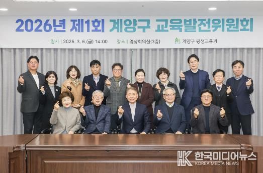 계양구, ‘2026년 제1회 교육발전위원회’ 개최
