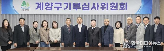 계양구, 2026년 제1회 기부심사위원회 개최