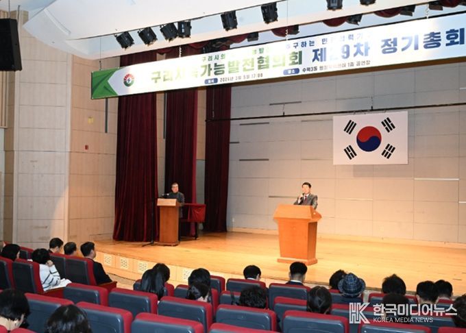 구리지속가능발전협의회, 제29차 정기총회 개최