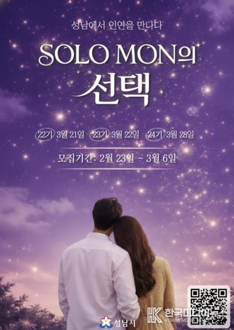 성남시 ‘솔로몬의 선택’ 22~24기 개최 날짜 안내 포스터