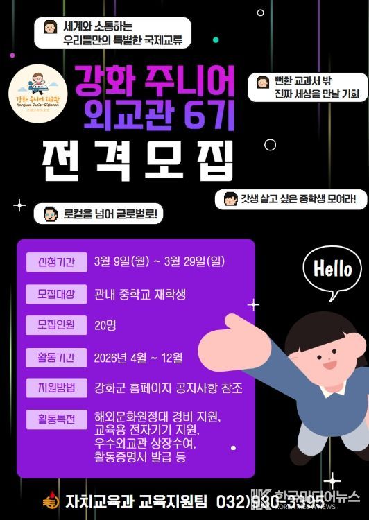 강화 주니어 외교관 6기 참가자 모집