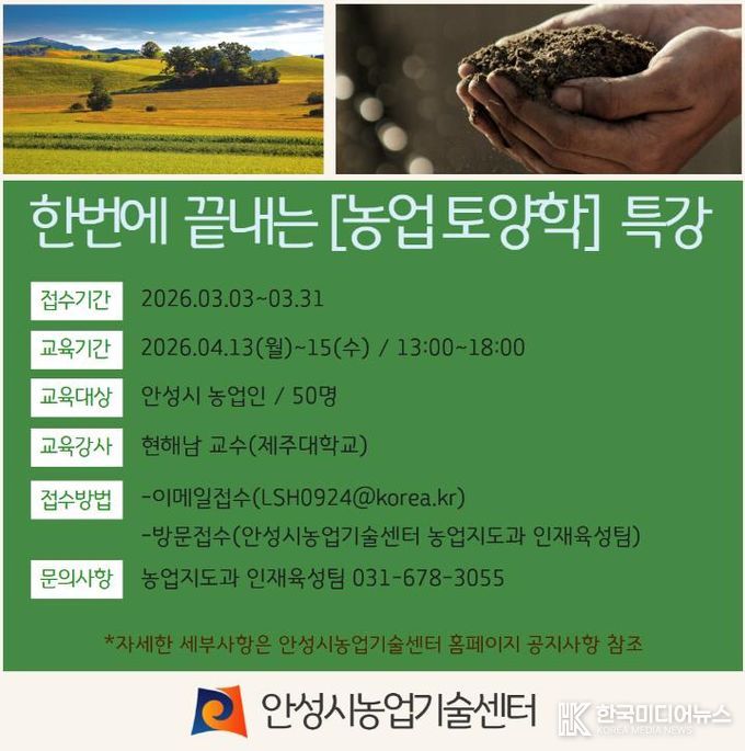 안성시, 현해남 교수 초청 ‘농업 토양학 특강’ 교육생 모집!
