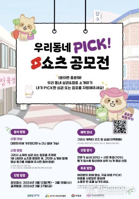‘우리동네 PICK! 시민캠페인’ 짧은 형식 영상 공모전 홍보 포스터