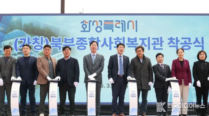 정명근 화성특례시장을 비롯한 참석자들이 (가칭)북부종합사회복지관 착공을 기념하는 세리머니를 하고 있다