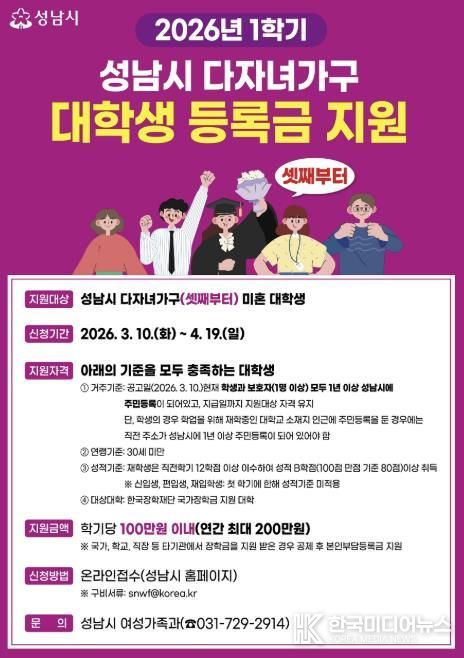 성남시, 다자녀가구 셋째 이상 대학생에 ‘학기당 최대 100만원’ 등록금 지원 안내 포스터
