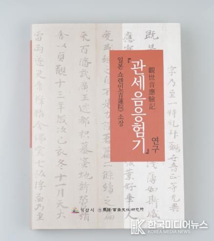 백제 익산천도 기록 담긴 '관세음응험기' 번역서 발간