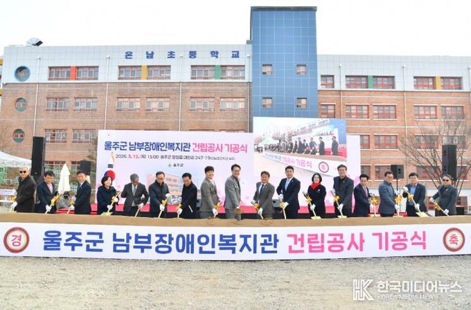 울주군, 남부장애인복지관 건립공사 기공식 개최