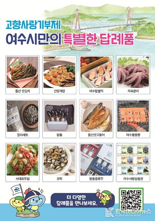 여수시 대표 답례품