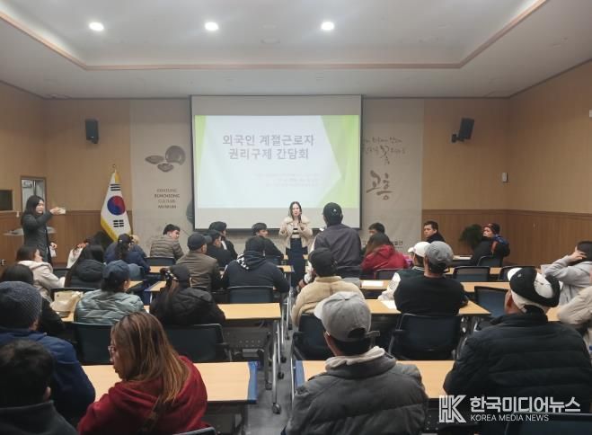 고흥군, 외국인 계절근로자 인권 보호 위한 ‘권리구제 간담회’ 개최