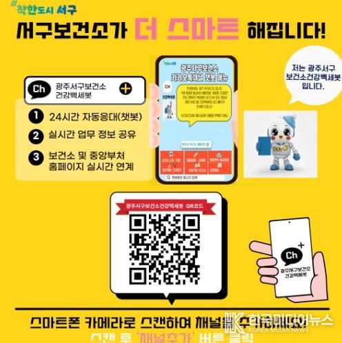 서구, 24시간 건강정보 ‘건강백세봇’ 운영