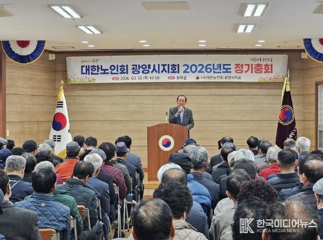 (사)대한노인회 광양시지회, 2026년도 정기총회 개최