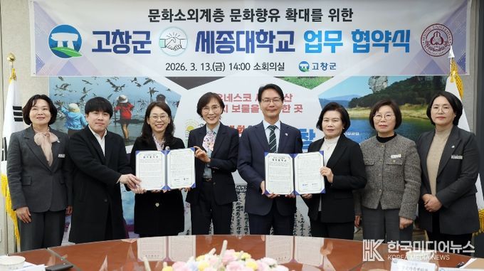고창군-세종대, 문화소외계층 문화향유 확대 업무협약